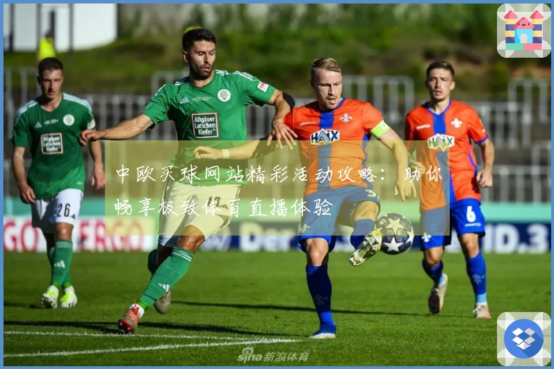 中欧买球网站精彩活动攻略：助你畅享极致体育直播体验