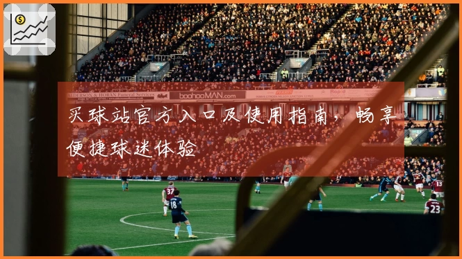 买球站官方入口及使用指南,畅享便捷球迷体验